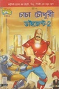 চাচা চৌধুরী ডাইজেস্ট ২