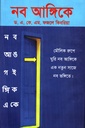নব আঙ্গিকে 