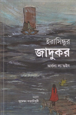 [9789383660490] ইরাসিন্ধুর জাদুকর