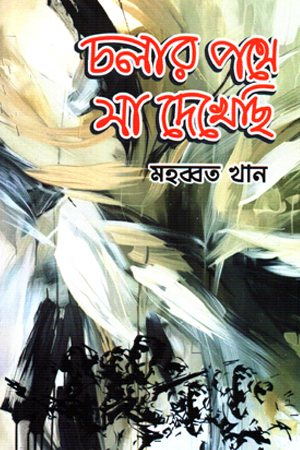 [9789849992479] চলার পথে যা দেখেছি