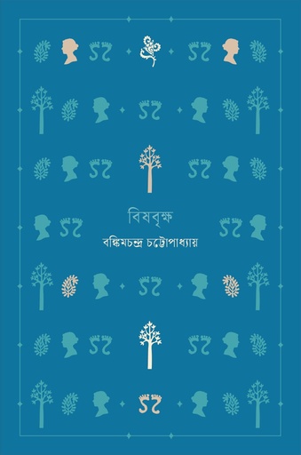 [9789843916358] বিষবৃক্ষ