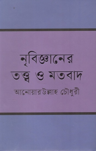 [9789849796442] নৃবিজ্ঞানের তত্ত্ব ও মতবাদ