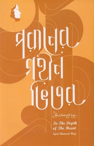 [9789849268925] পরানের গহীন ভিতর (ইংরেজি ও বাংলা একত্রে)