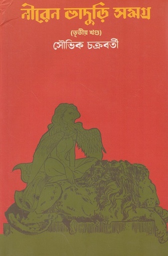 [9789349189027] নীরেন ভাদুড়ি সমগ্র তৃতীয় খন্ড
