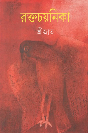 [9789354258527] রক্তচয়নিকা
