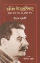 স্তালিন উত্তরাধিকার : হাতির দাঁতে খুঁত, তবু হাতির দাঁত