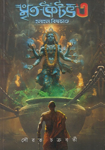 [9789349254602] মৃতকৈটভ-৩ বক্স