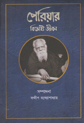 [9789394999763] পেরিয়ার বিদ্রোহী জীবন