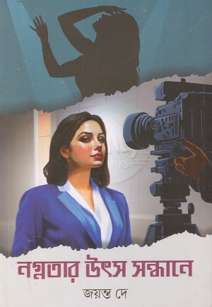 [9788197721557] নগ্নতার উৎস সন্ধানে