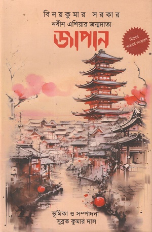 [9789387885431] নবীন এশিয়ার জম্মদাতা জাপান