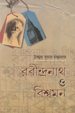 [1116900000008] রবীন্দ্রনাথ ও বিশ্বমন