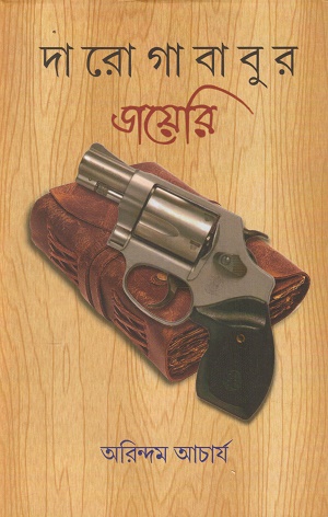[9788196492144] দারোগাবাবুর ডায়েরি