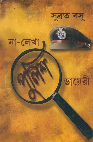 [9788194671824] না লেখা পুলিশ ডায়েরী