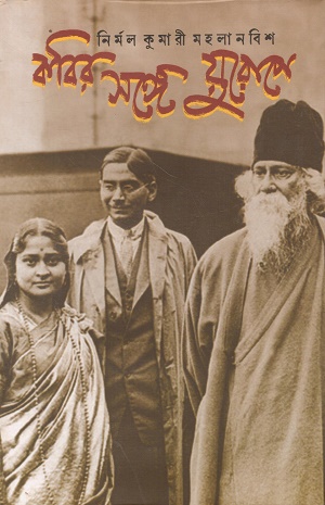 [9788196517816] কবির সঙ্গে য়ুরোপে