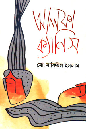 [9789845430043] আলফা ক্যানিস