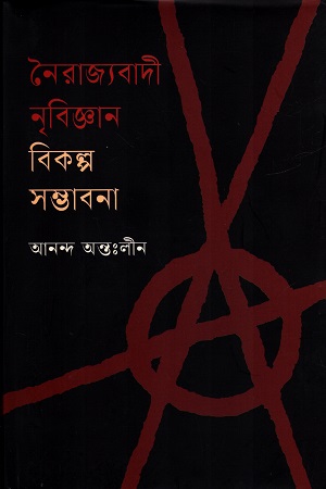 [9789843906397] নৈরাজ্যবাদী নৃবিজ্ঞান বিকল্প সম্ভাবনা