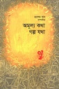 অমূল্য কথা গল্প যথা
