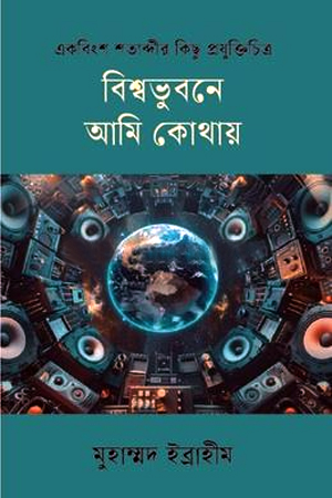 [9789849917670] বিশ্বভূবনে আমি কোথায়
