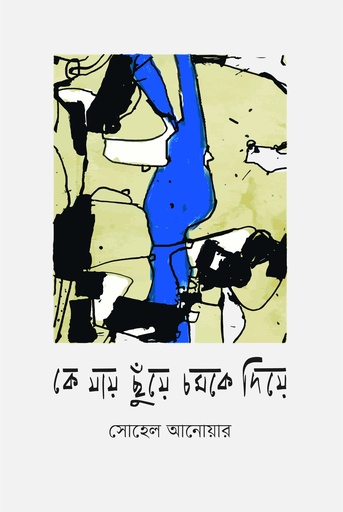 [9789843916389] কে যায় ছুঁয়ে চমকে দিয়ে