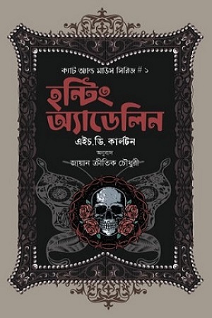 [9789849789833] হন্টিং অ্যাডেলিন-১ 
