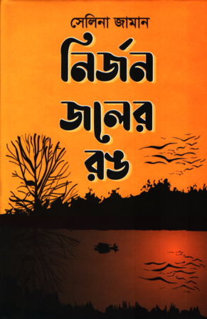 [9789849611974] নির্জন জলের রঙ