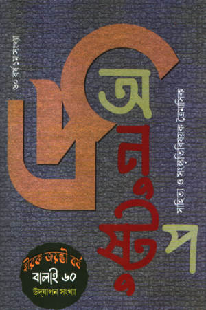 [97700974269] অনুষ্টুপ শারদীয় ২০২৫ বর্ষ ৬০ সংখ্যা