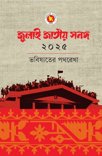 [9789843572131] জুলাই জাতীয় সনদ
