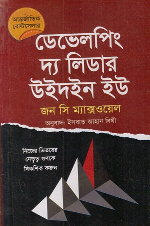 [9789849579224] ডেভেলপিং দ্য লিডার উইদইন ইউ 