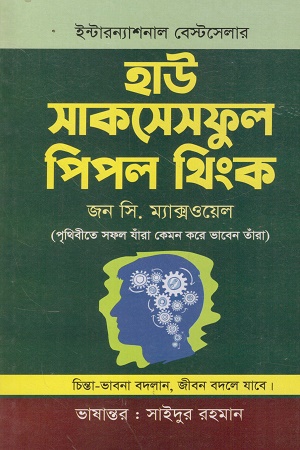 [9789848004123] হাউ সাকসেসফুল পিপল থিংক