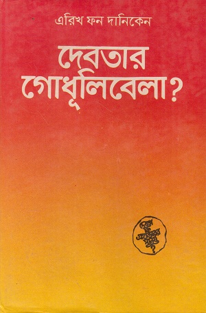 [1118580000002] দেবতার গোধূলিবেলা?