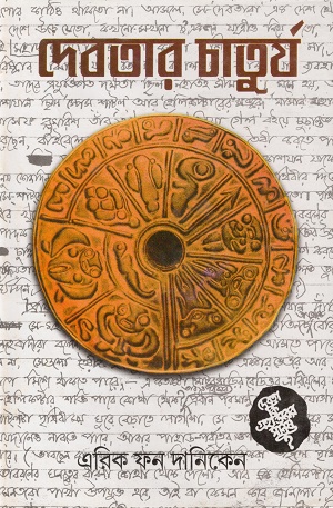 [1118590000009] দেবতার চাতুর্য