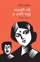 কয়েকটি নদী ও একটি সমুদ্র: অগ্রন্থিত গল্পগুচ্ছ ২
