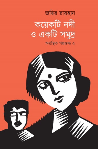 [9789845370363] কয়েকটি নদী ও একটি সমুদ্র: অগ্রন্থিত গল্পগুচ্ছ ২