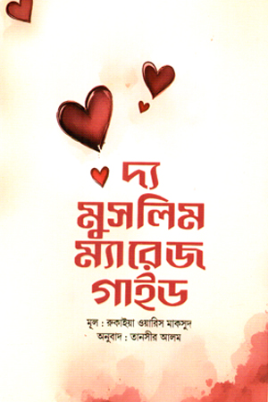 [9789846700169] দ্য মুসলিম ম্যারেজ গাইড 