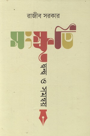 [9789849971344] সংস্কৃতি দ্বন্দ্ব ও সমন্বয়