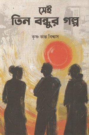 [9789849934158] সেই তিন বন্ধুর গল্প