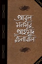 আবুল মনসুর আহমদ রচনাবলি পঞ্চম খণ্ড