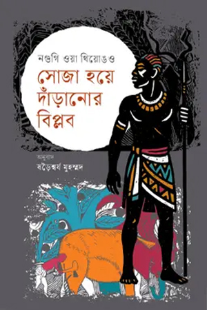 [9789842904509] সোজা হয়ে দাঁড়ানোর বিপ্লব