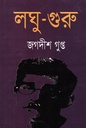লঘু-গুরু