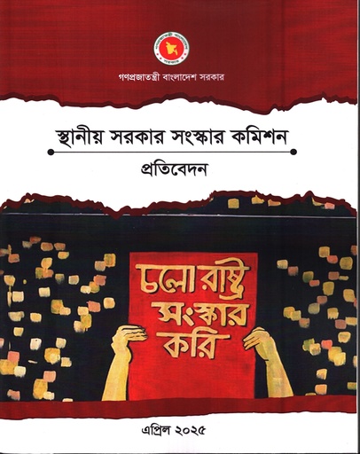 [1119280000002] স্থানীয় সরকার সংস্কার কমিশন প্রতিবেদন এপ্রিল ২০২৫   