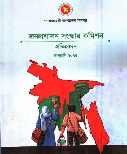 [1119290000009] জনপ্রশাসন সংস্কার কমিশন প্রতিবেদন জানুয়ারি ২০২৫