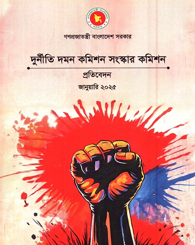 [1119320000009] দুর্নীতি দমন কমিশন সংস্কার কমিশন প্রতিবেদন জানুয়ারি ২০২৫ 
