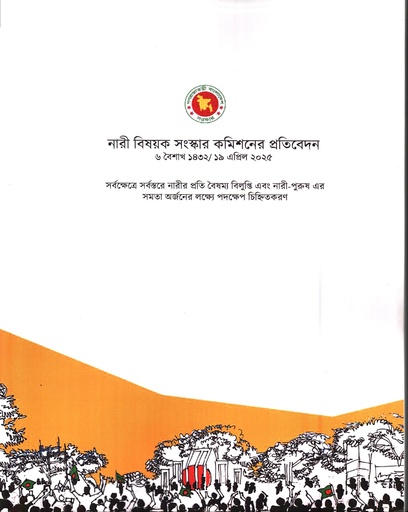 [1119330000006] নারী বিষয়ক সংস্কার কমিশনের প্রতিবেদন ১৯ এপ্রিল ২০২৫ 