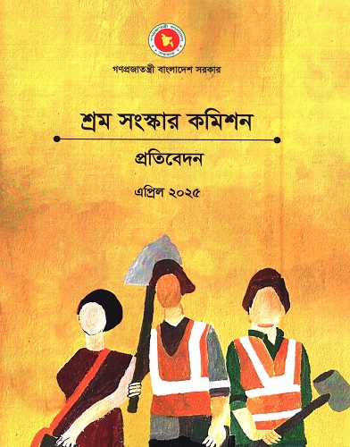 [1119340000003] শ্রম সংস্কার কমিশন প্রতিবেদন এপ্রিল ২০২৫  