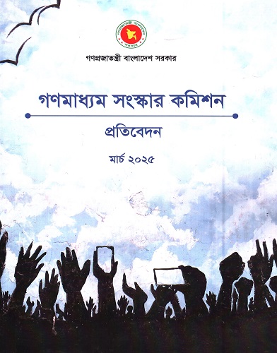 [1119350000000] গণমাধ্যম সংস্কার কমিশন প্রতিবেদন মার্চ ২০২৫  