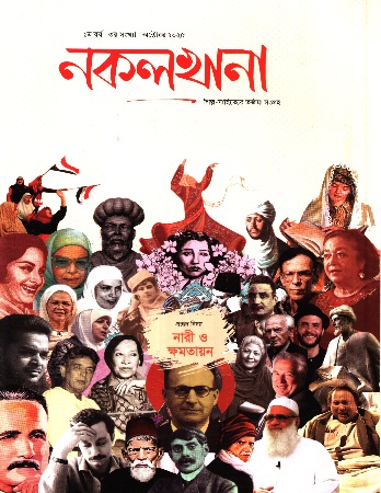 নকলখানা অক্টোবর ২০২৫