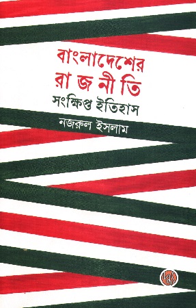 [9789849999256] বাংলাদেশের রাজনীতি সংক্ষিপ্ত ইতিহাস