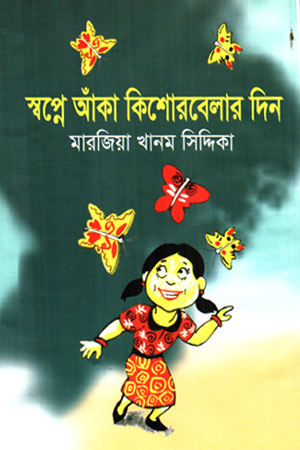 [9789842931659] স্বপ্নে আঁকা কিশোরবেলার দিন