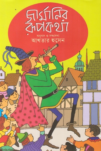 [9789849711124] জার্মানির রূপকথা