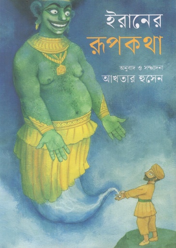 [9789849711131] ইরানের রূপকথা